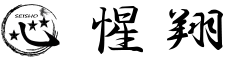惺翔