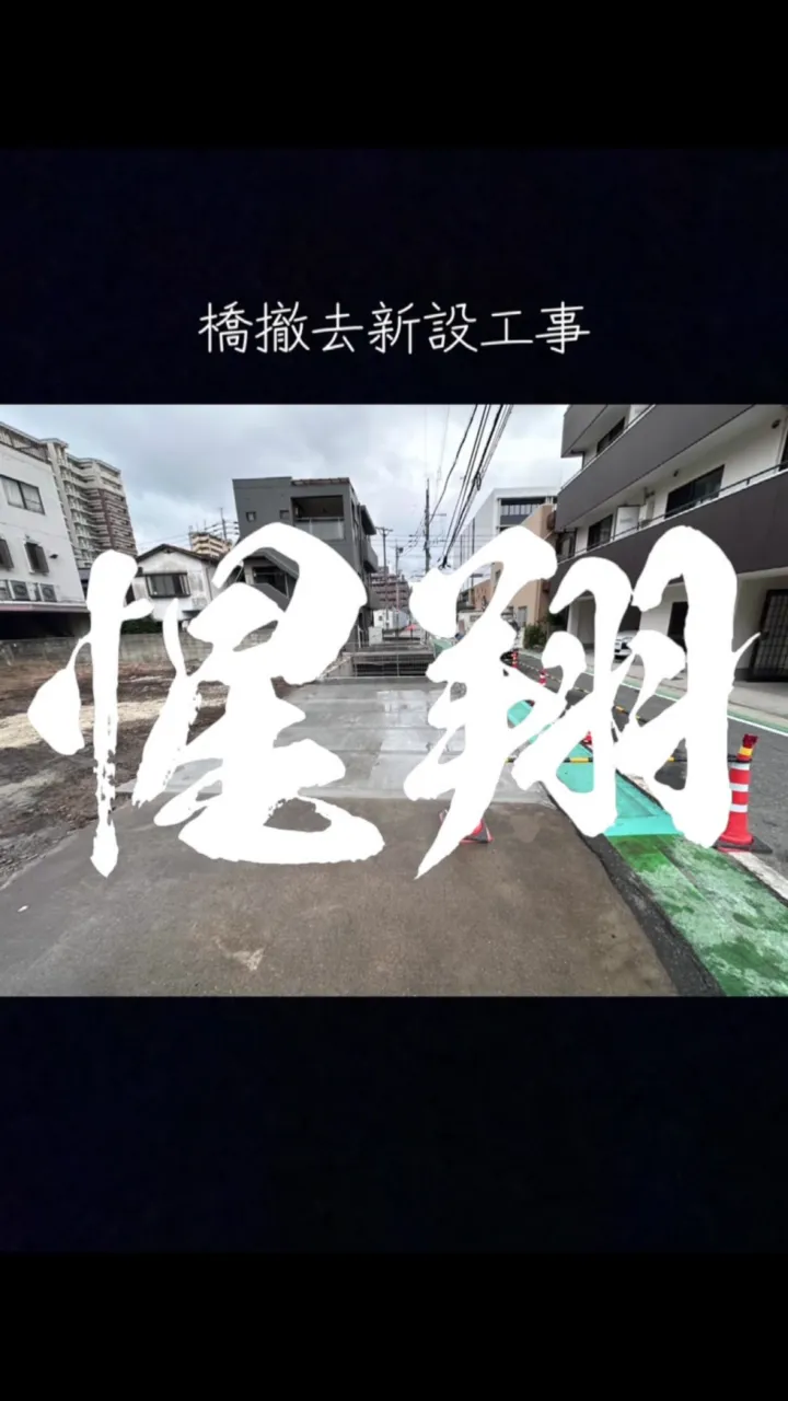 #外構 #解体 #工事 #土木 #建設業